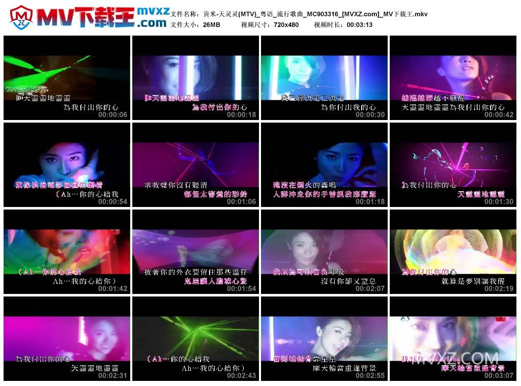 贡米-天灵灵(MTV)_粤语_流行歌曲_MC903316